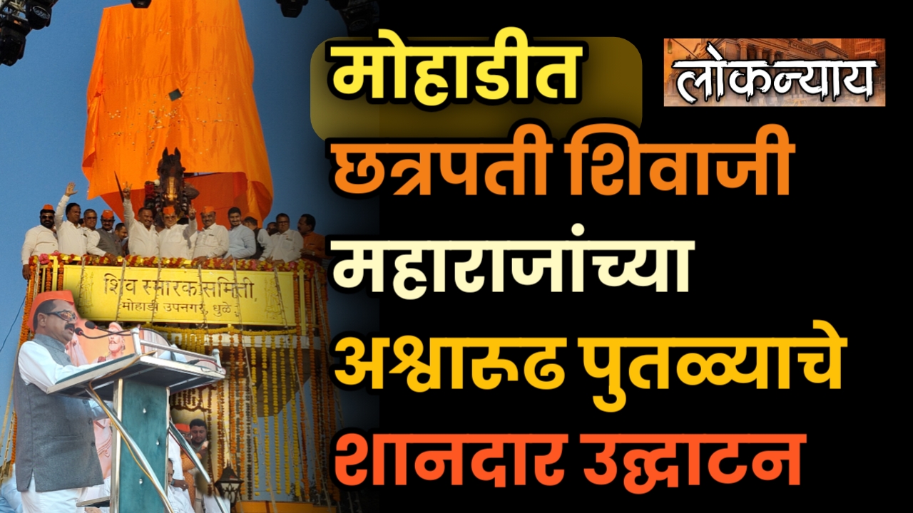 मोहाडीत छत्रपती शिवाजी महाराजांच्या अश्वारूढ पुतळ्याचे पालकमंत्री नामदार जयकुमार रावल यांच्या हस्ते शानदार उद्घाटन