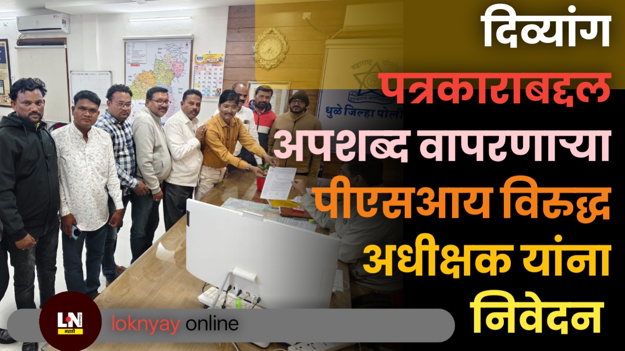 दिव्यांग पत्रकाराबद्दल अपशब्द वापरणाऱ्या पीएसआय विरुद्ध कारवाईच्या मागणीसाठी पत्रकार संघाचे पोलीस अधीक्षक धिवरेंना निवेदन