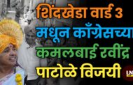 शिंदखेडा वार्ड क्रमांक तीन मधून काँग्रेसच्या कमलबाई रवींद्र पाटोळे विजयी