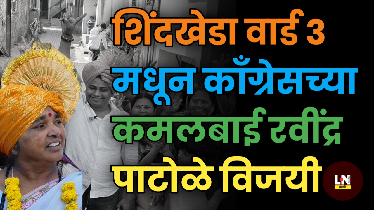 शिंदखेडा वार्ड क्रमांक तीन मधून काँग्रेसच्या कमलबाई रवींद्र पाटोळे विजयी