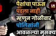 पैशांचा पाऊस पडला नाही म्हणून गोळीबार पोलिसांनी आवळल्या मुसक्या