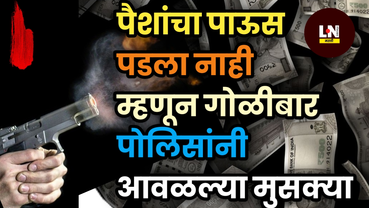 पैशांचा पाऊस पडला नाही म्हणून गोळीबार पोलिसांनी आवळल्या मुसक्या