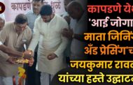 कापडणे येथे 'आई जोगाई माता जिनिंग अँड प्रेसिंग'चा नामदार जयकुमार रावल यांच्या हस्ते उद्घाटन​