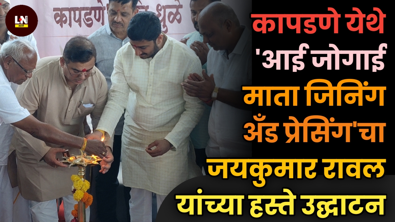 कापडणे येथे 'आई जोगाई माता जिनिंग अँड प्रेसिंग'चा नामदार जयकुमार रावल यांच्या हस्ते उद्घाटन​