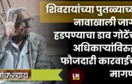 शिवरायांच्या पुतळ्याच्या नावाखाली जागा हडपण्याचा डाव;गोटेंची अधिकाऱ्यांविरुद्ध फौजदारी कारवाईची मागणी
