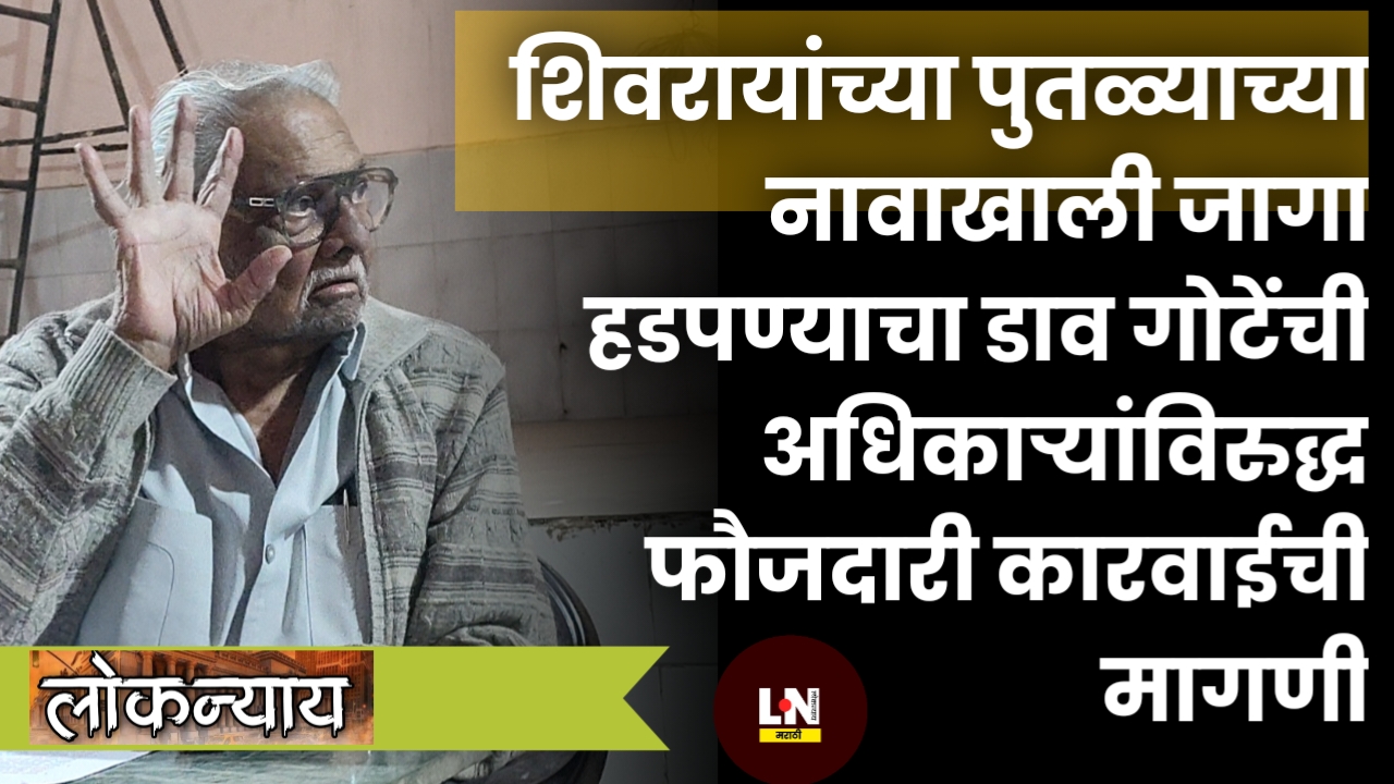 शिवरायांच्या पुतळ्याच्या नावाखाली जागा हडपण्याचा डाव;गोटेंची अधिकाऱ्यांविरुद्ध फौजदारी कारवाईची मागणी