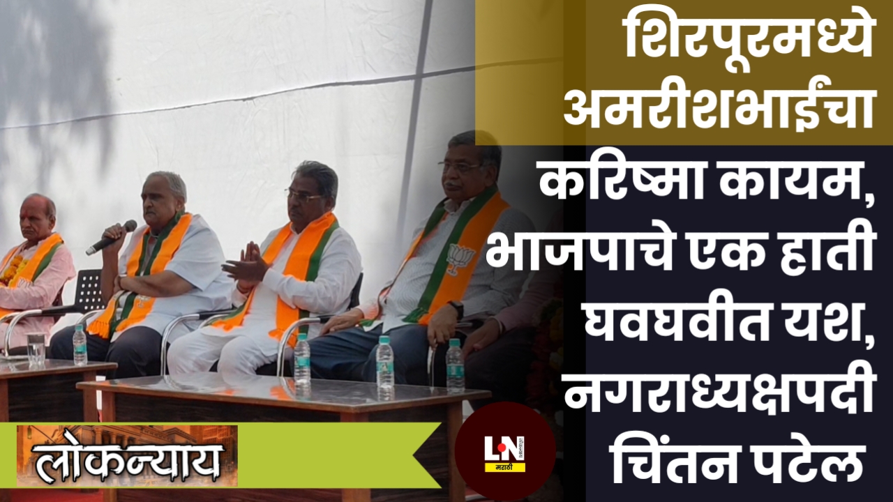 शिरपूरमध्ये अमरीशभाईंचा करिष्मा कायम, भाजपाचे एक हाती घवघवीत यश, नगराध्यक्षपदी चिंतन पटेल