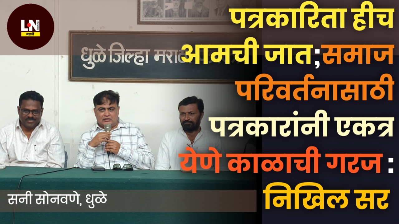 पत्रकारिता हीच आमची जात;समाज परिवर्तनासाठी पत्रकारांनी एकत्र येणे काळाची गरज : निखिल सूर्यवंशी