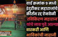 वार्ड क्रमांक ९ मध्ये इंदुरीकर महाराजांचे कीर्तन रद्द:ऐनवेळी 'रविकिरण महाराज' यांचे नाव पुढे आल्याने वारकरी आणि भाविकांची नाराजी