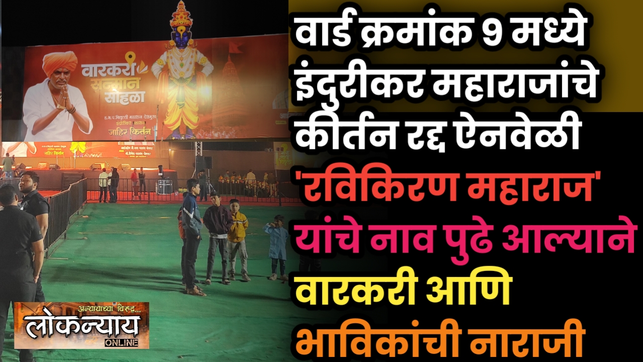 वार्ड क्रमांक ९ मध्ये इंदुरीकर महाराजांचे कीर्तन रद्द:ऐनवेळी 'रविकिरण महाराज' यांचे नाव पुढे आल्याने वारकरी आणि भाविकांची नाराजी
