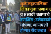 धुळे महापालिका निवडणूक: प्रभाग ८ व ९ साठी 'बसपा'चे रणशिंग; उमेदवारांची घोषणा, भाजपशी होणार थेट लढत