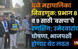 धुळे महापालिका निवडणूक: प्रभाग ८ व ९ साठी 'बसपा'चे रणशिंग; उमेदवारांची घोषणा, भाजपशी होणार थेट लढत