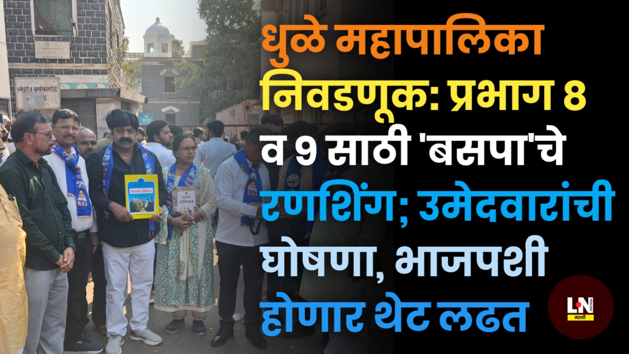 धुळे महापालिका निवडणूक: प्रभाग ८ व ९ साठी 'बसपा'चे रणशिंग; उमेदवारांची घोषणा, भाजपशी होणार थेट लढत