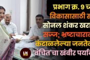 प्रभाग क्र. ९ च्या विकासासाठी सौ. सोनल शंकर खरात सज्ज; भ्रष्टाचाराला कंटाळलेल्या जनतेला ‘वंचित’चा खंबीर पर्याय!