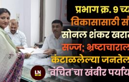 प्रभाग क्र. ९ च्या विकासासाठी सौ. सोनल शंकर खरात सज्ज; भ्रष्टाचाराला कंटाळलेल्या जनतेला ‘वंचित’चा खंबीर पर्याय!