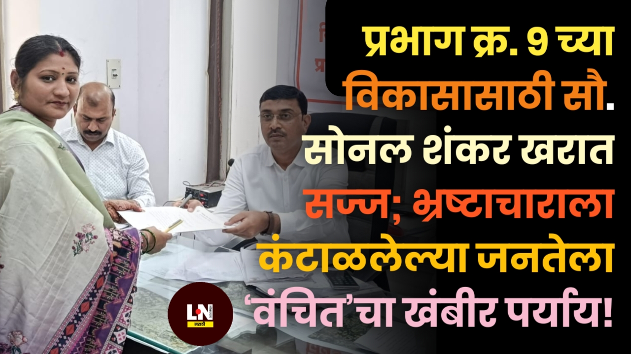 प्रभाग क्र. ९ च्या विकासासाठी सौ. सोनल शंकर खरात सज्ज; भ्रष्टाचाराला कंटाळलेल्या जनतेला ‘वंचित’चा खंबीर पर्याय!