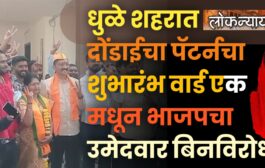 धुळे शहरात दोंडाईचा पॅटर्नचा शुभारंभ