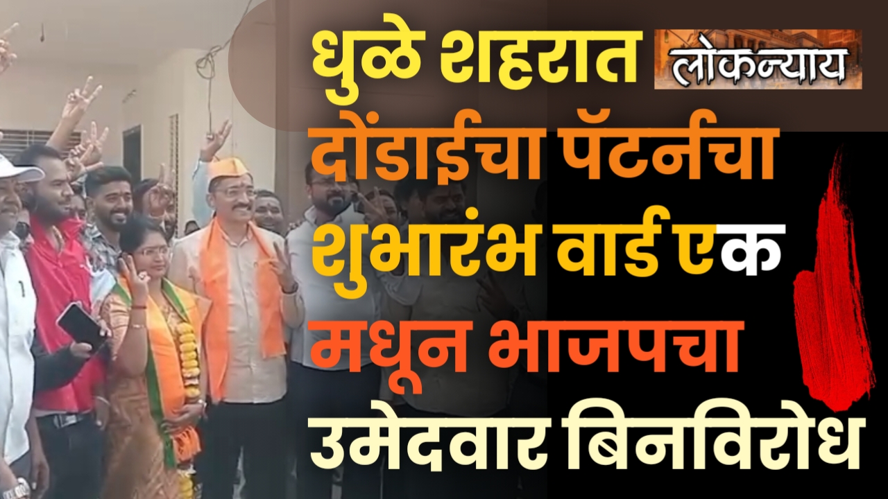 धुळे शहरात दोंडाईचा पॅटर्नचा शुभारंभ