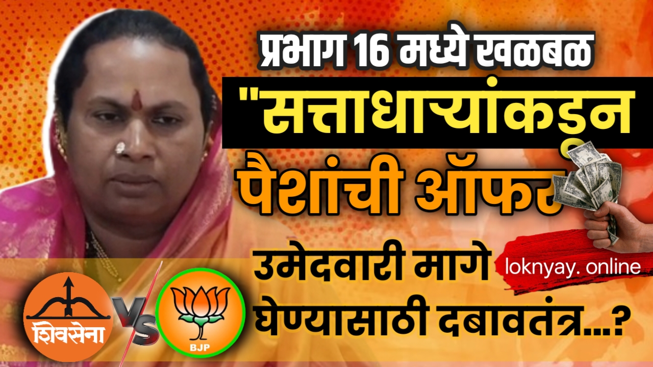 प्रभाग १६ मध्ये खळबळ