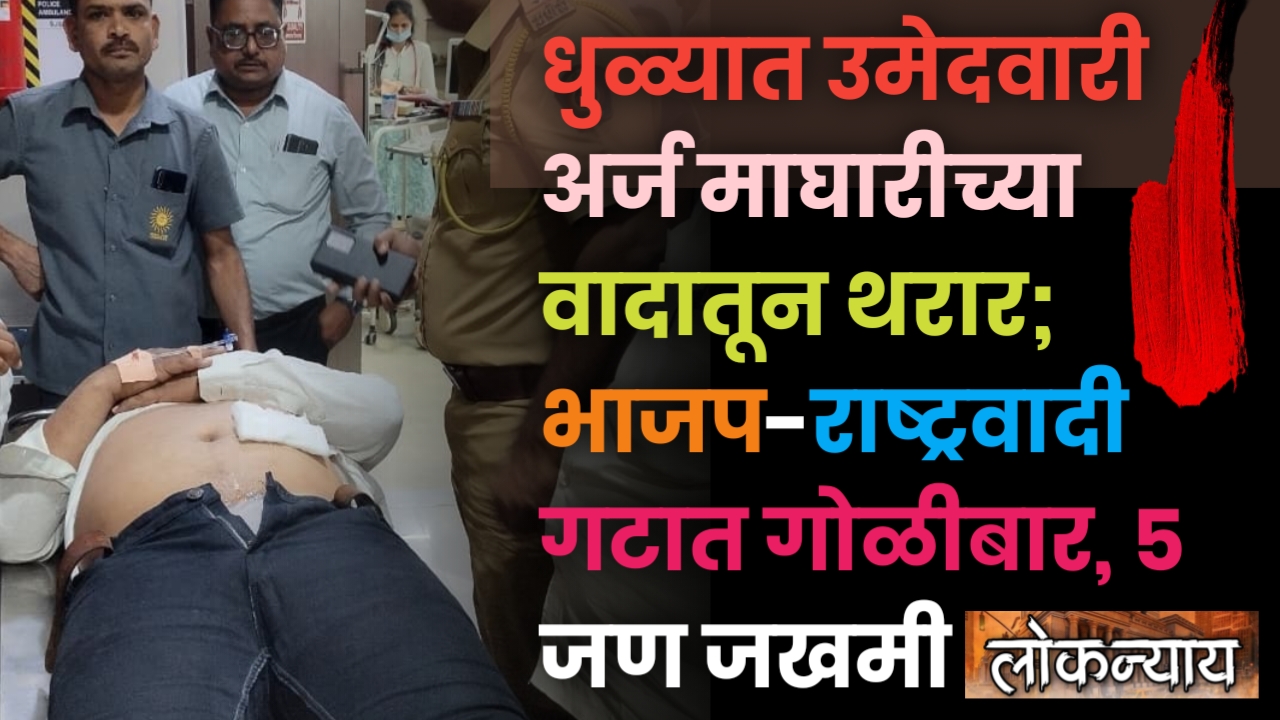 धुळ्यात उमेदवारी अर्ज माघारीच्या वादातून थरार; भाजप-राष्ट्रवादी गटात गोळीबार, ५ जण जखमी