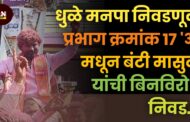 धुळे मनपा निवडणूक प्रभाग क्रमांक १७ 'अ' मधून बंटी मासुळे यांची बिनविरोध निवड!