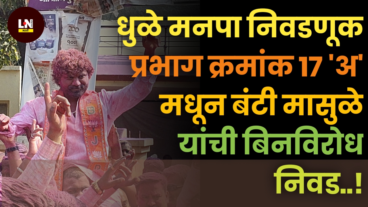 धुळे मनपा निवडणूक प्रभाग क्रमांक १७ 'अ' मधून बंटी मासुळे यांची बिनविरोध निवड!