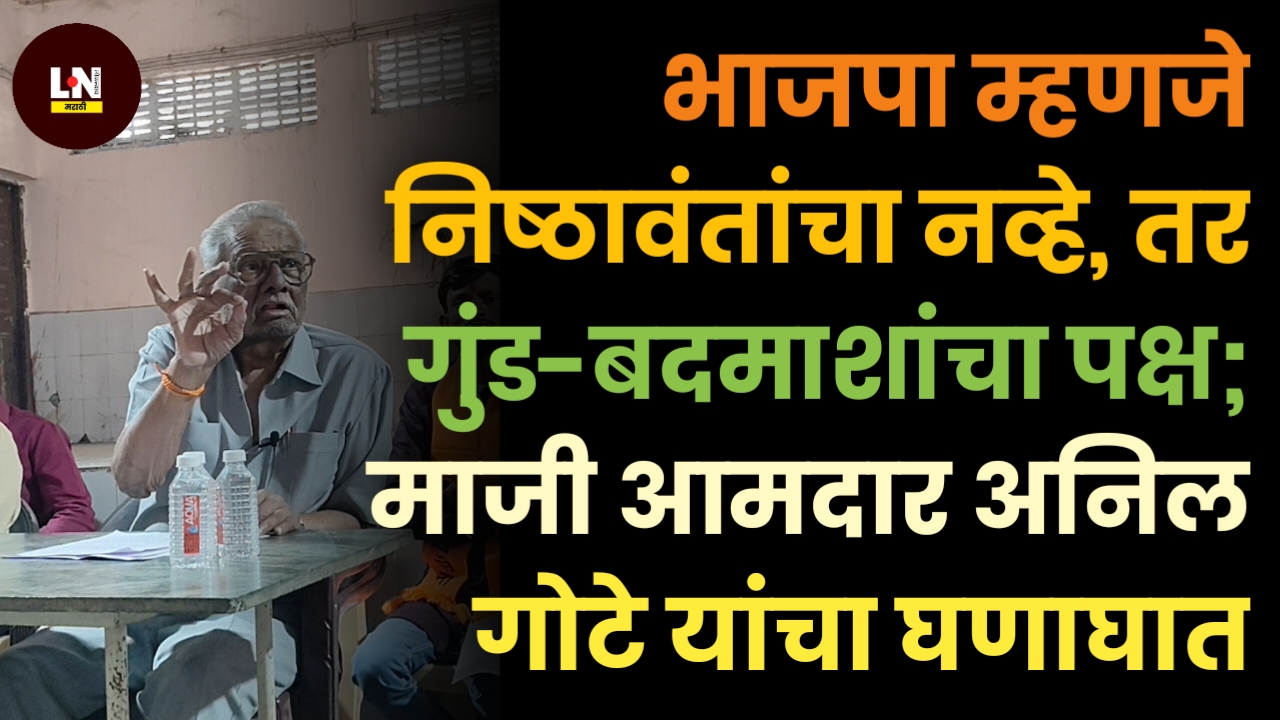 भाजपा म्हणजे निष्ठावंतांचा नव्हे, तर गुंड-बदमाशांचा पक्ष; माजी आमदार अनिल गोटे यांचा घणाघात