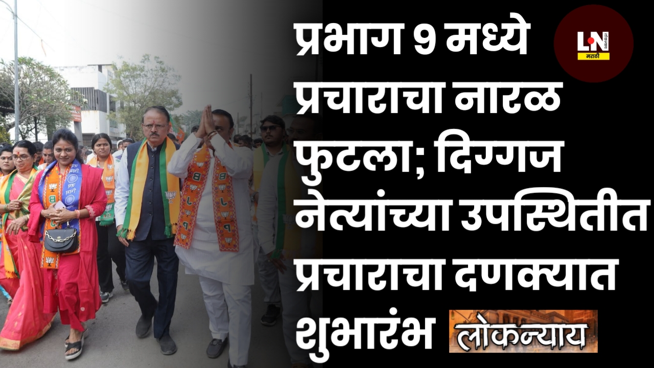 प्रभाग ९ मध्ये प्रचाराचा नारळ फुटला; दिग्गज नेत्यांच्या उपस्थितीत प्रचाराचा दणक्यात शुभारंभ