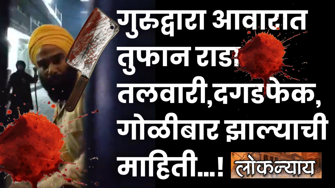 गुरुद्वारा परिसरात तुफान राडा; दगडफेक आणि गोळीबारामुळे तणाव