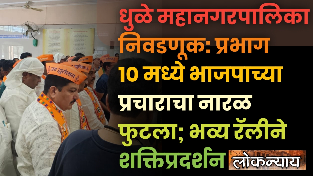 धुळे महानगरपालिका निवडणूक: प्रभाग १० मध्ये भाजपाच्या प्रचाराचा नारळ फुटला; भव्य रॅलीने शक्तिप्रदर्शन