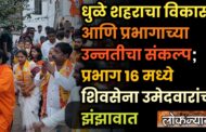 धुळे शहराचा विकास आणि प्रभागाच्या उन्नतीचा संकल्प; प्रभाग १६ मध्ये शिवसेना उमेदवारांचा झंझावात