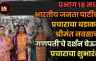 प्रभाग १८ मध्ये भारतीय जनता पार्टीचा प्रचाराचा धडाका 'श्रीमंत नवसाचा गणपती'चे दर्शन घेऊन प्रचाराचा शुभारंभ