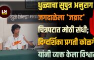 धुळ्याचा सुपुत्र अनुराग जगदाळेला 'जब्राट' चित्रपटात पार्श्वगायनाची संधी; ६ फेब्रुवारीला चित्रपट प्रदर्शित