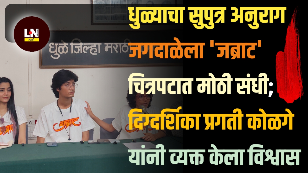 धुळ्याचा सुपुत्र अनुराग जगदाळेला 'जब्राट' चित्रपटात पार्श्वगायनाची संधी; ६ फेब्रुवारीला चित्रपट प्रदर्शित