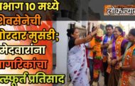 धुळे महानगरपालिका निवडणूक: प्रभाग १० मध्ये शिवसेनेची जोरदार मुसंडी; उमेदवारांना नागरिकांचा उत्स्फूर्त प्रतिसाद