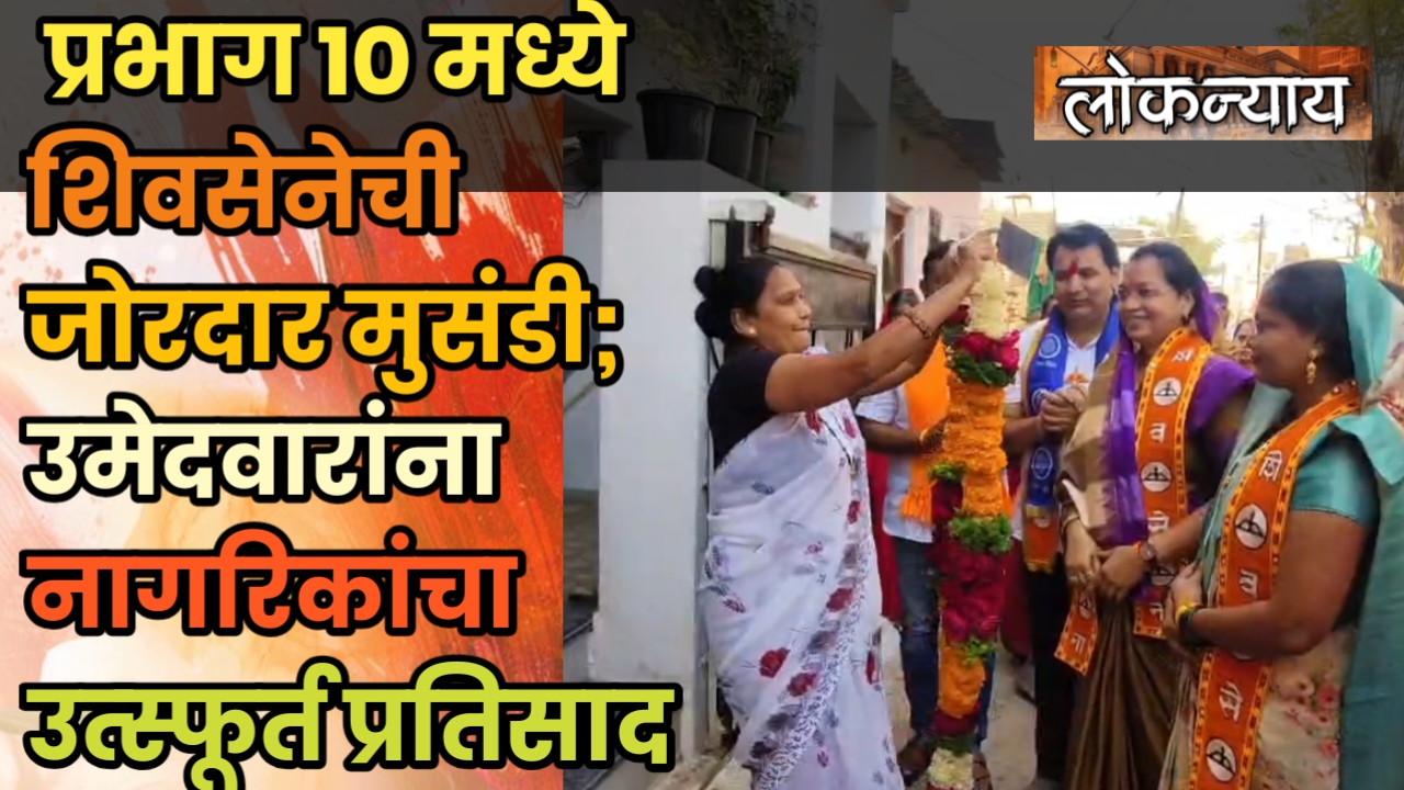 धुळे महानगरपालिका निवडणूक: प्रभाग १० मध्ये शिवसेनेची जोरदार मुसंडी; उमेदवारांना नागरिकांचा उत्स्फूर्त प्रतिसाद