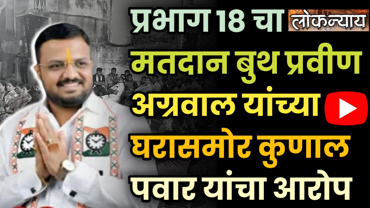 प्रभाग 18 चा मतदान बुथ प्रवीण अग्रवाल यांच्या घरासमोर कुणाल पवार यांचा आरोप