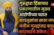 गुरुद्वारा हिंसाचार प्रकरणातील मुख्य आरोपीच्या घरात काडतुसांचा साठा जप्त; नवीन गुन्ह्यांसह कडक कारवाईचे संकेत