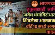 ​भाजपच्या 'हुकूमशाही' आणि 'अवैध धंद्यांविरोधात' शिवसेना आक्रमक; वॉर्ड १० मध्ये भगवे वादळ