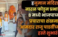 हनुमान मंदिरात नारळ फोडून प्रभाग ८ मध्ये भाजपाच्या प्रचाराचा शंखनाद आमदार राजू पाडवींच्या हस्ते शुभारंभ