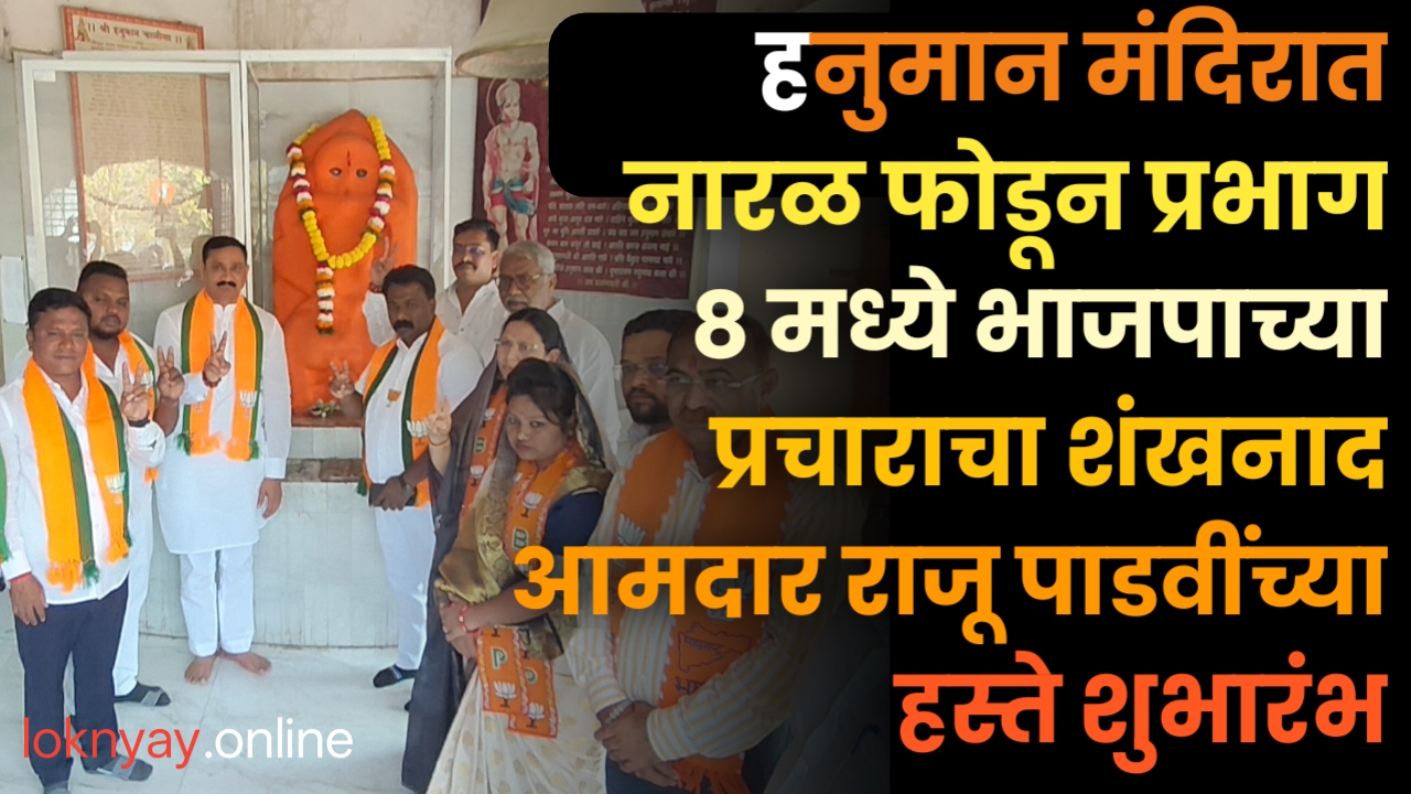 हनुमान मंदिरात नारळ फोडून प्रभाग ८ मध्ये भाजपाच्या प्रचाराचा शंखनाद आमदार राजू पाडवींच्या हस्ते शुभारंभ