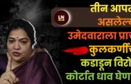 तीन अपत्य असलेल्या उमेदवाराला प्राची कुलकर्णींचा कडाडून विरोध कोर्टात धाव घेणार