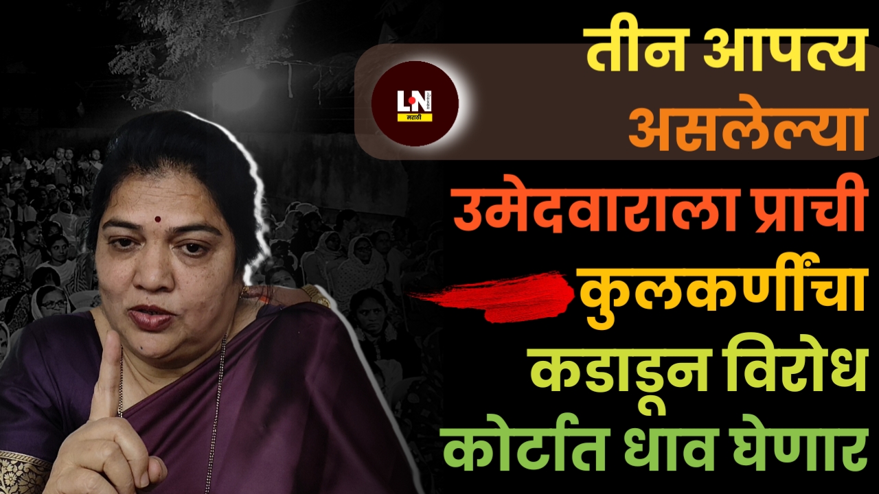 तीन अपत्य असलेल्या उमेदवाराला प्राची कुलकर्णींचा कडाडून विरोध कोर्टात धाव घेणार