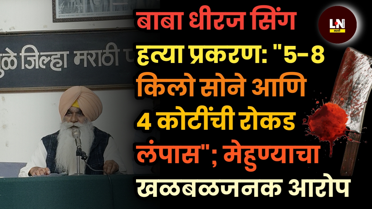 बाबा धीरज सिंग हत्या प्रकरण: 