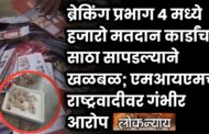 मोठी बातमी: प्रभाग ४ मध्ये हजारो मतदान कार्डांचा साठा सापडल्याने खळबळ; एमआयएमचा राष्ट्रवादीवर गंभीर आरोप
