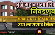 धुळे महानगरपालिका निवडणूक: मतदारांचा संमिश्र प्रतिसाद, उद्या लागणार निकाल