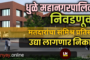 धुळे महानगरपालिका मतमोजणीत नियोजनाचा बोजवारा; अधिकारी आणि उमेदवारांचे प्रचंड हाल