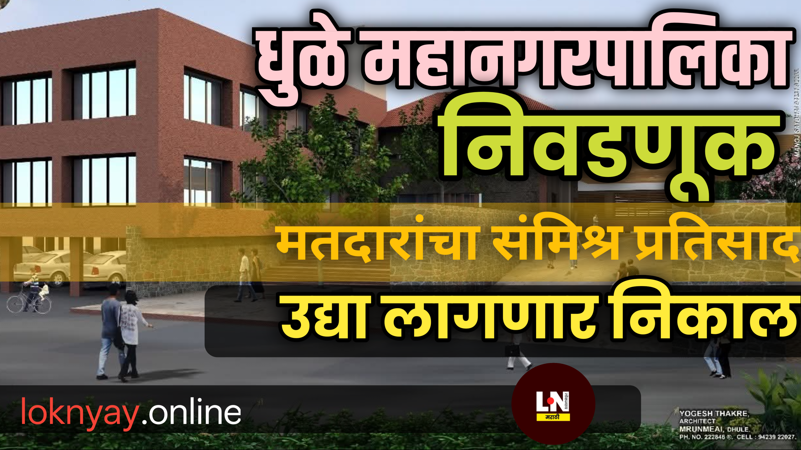 धुळे महानगरपालिका निवडणूक: मतदारांचा संमिश्र प्रतिसाद, उद्या लागणार निकाल
