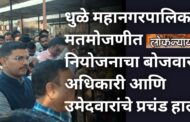 धुळे महानगरपालिका मतमोजणीत नियोजनाचा बोजवारा; अधिकारी आणि उमेदवारांचे प्रचंड हाल