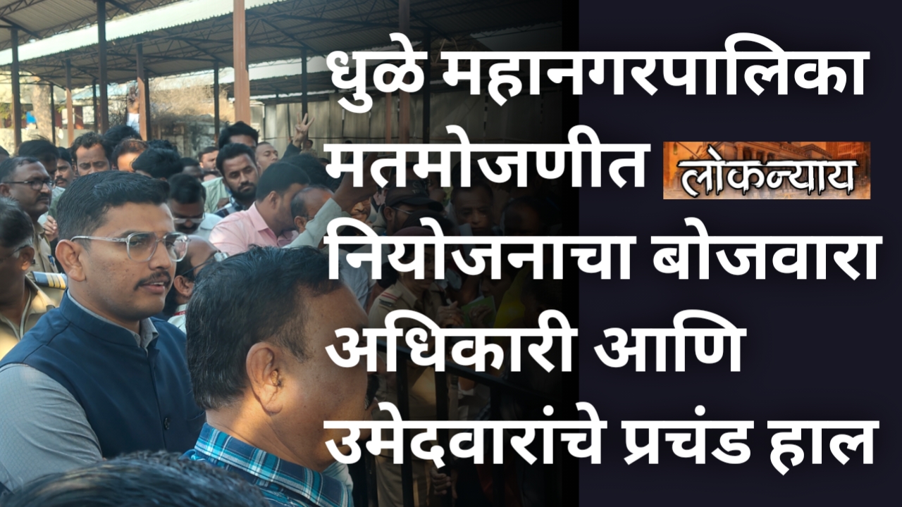 धुळे महानगरपालिका मतमोजणीत नियोजनाचा बोजवारा; अधिकारी आणि उमेदवारांचे प्रचंड हाल